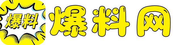 每日爆料吃瓜大赛